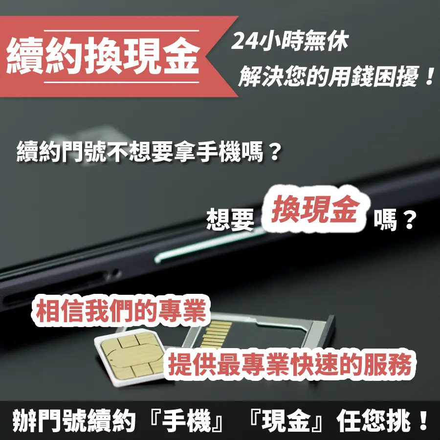 #換現金 #續約換現金 #門號續約換現金 #中華續約換現金 #台哥大續約換現金 #遠傳續約換現金 #亞太續約換現金 #台灣之星續約換現金 #攜碼換現金