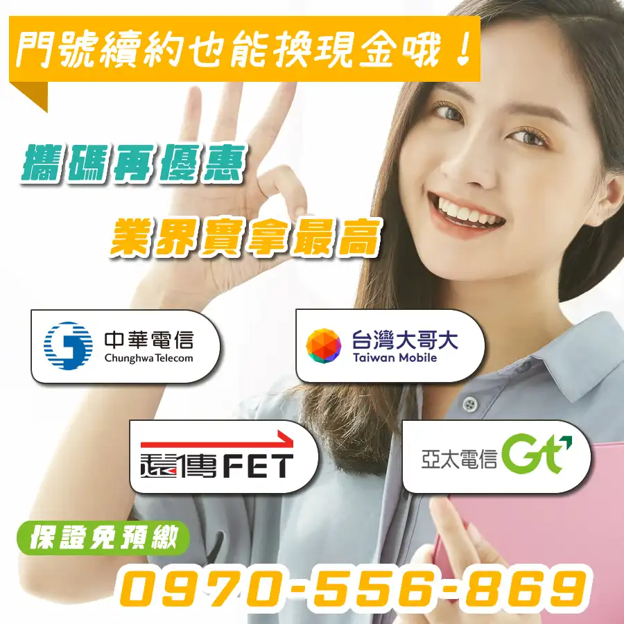 #換現金 #續約換現金 #門號續約換現金 #中華續約換現金 #台哥大續約換現金 #遠傳續約換現金 #亞太續約換現金 #台灣之星續約換現金 #攜碼換現金