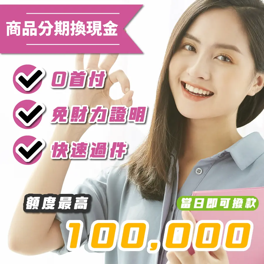 #換現金 #商品分期換現金 #手機分期換現金 #免卡分期換現金 #後支付換現金 #3C分期換現金 #免卡分期換現金 #無卡分期換現金