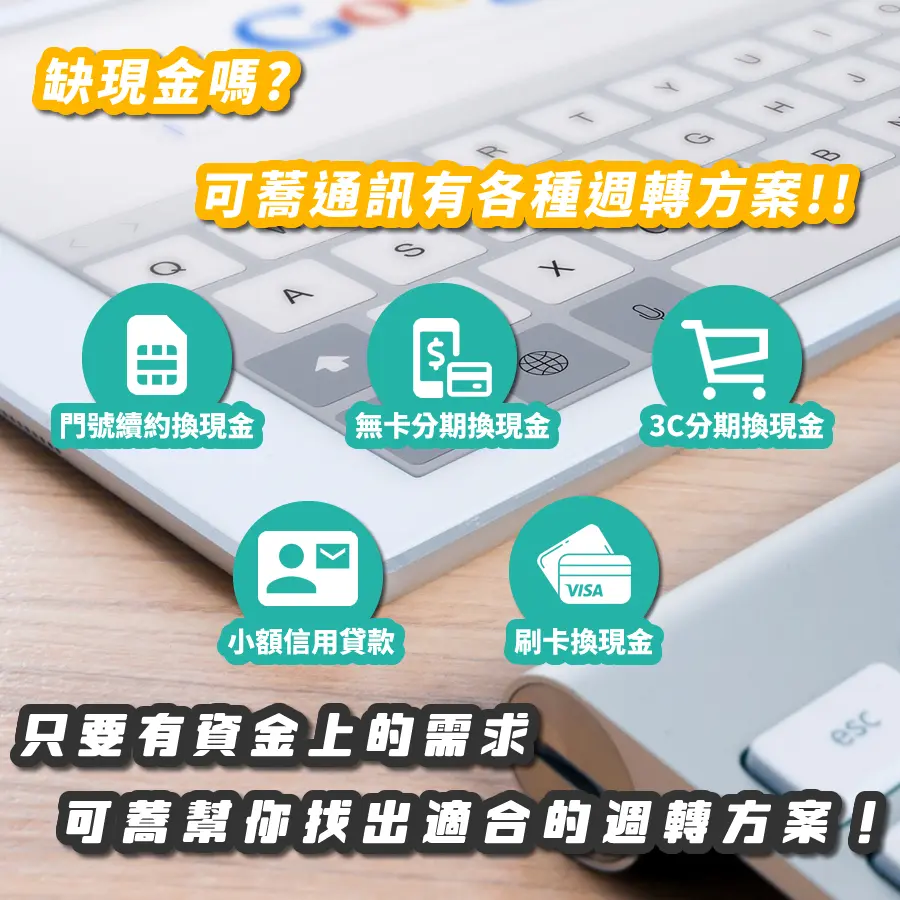 #換現金 #門號換現金 #續約換現金 #手機換現金 #辦門號換現金 #免卡分期換現金 #手機分期換現金 #無卡分期換現金 #商品分期換現金 #AFTEE