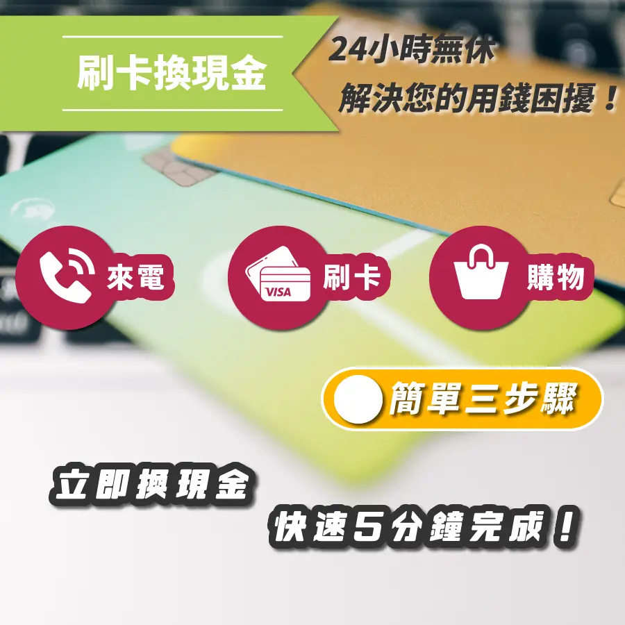 #換現金 #刷卡換現金 #門號換現金 #續約換現金 #攜碼換現金 #手機換現金 #無卡分期換現金 #免卡分期換現金 #中租零卡換現金 #銀角零卡換現金