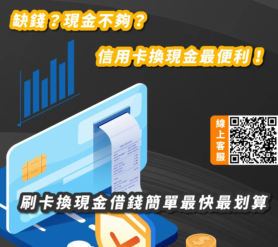 #換現金 #刷卡換現金 #門號換現金 #續約換現金 #攜碼換現金 #手機換現金 #無卡分期換現金 #免卡分期換現金 #中租零卡換現金 #銀角零卡換現金