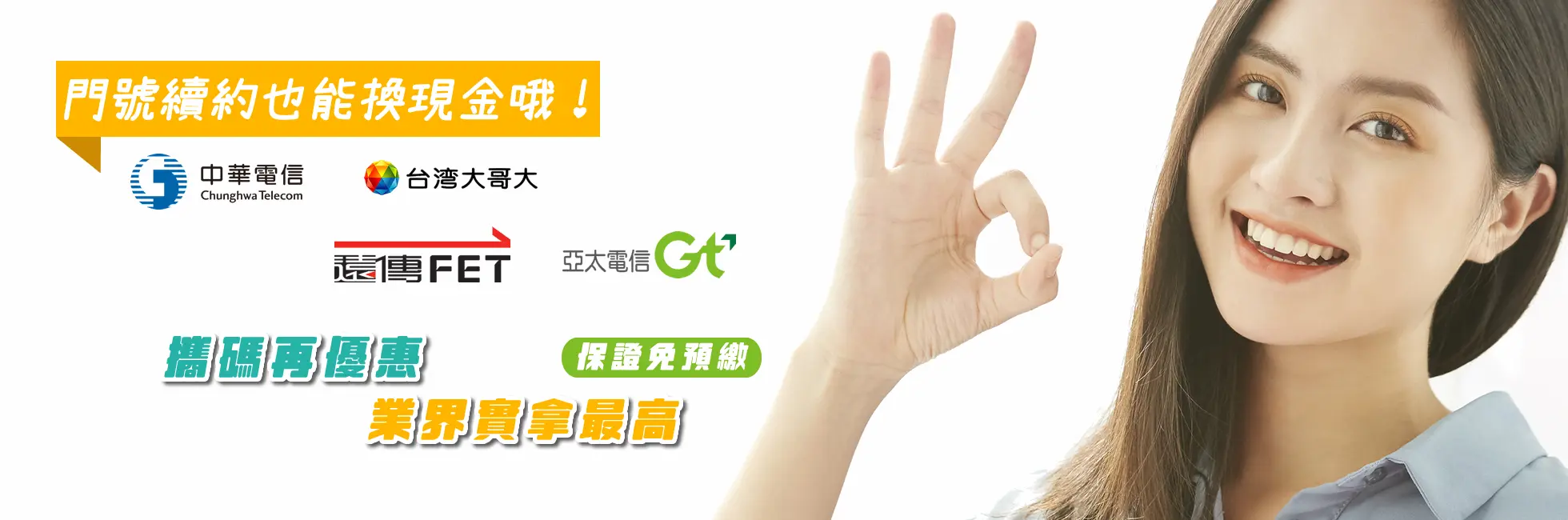 #換現金 #續約換現金 #門號續約換現金 #中華續約換現金 #台哥大續約換現金 #遠傳續約換現金 #亞太續約換現金 #台灣之星續約換現金 #攜碼換現金