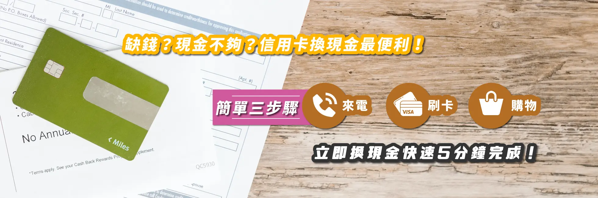 #換現金 #刷卡換現金 #門號換現金 #續約換現金 #攜碼換現金 #手機換現金 #無卡分期換現金 #免卡分期換現金 #中租零卡換現金 #銀角零卡換現金