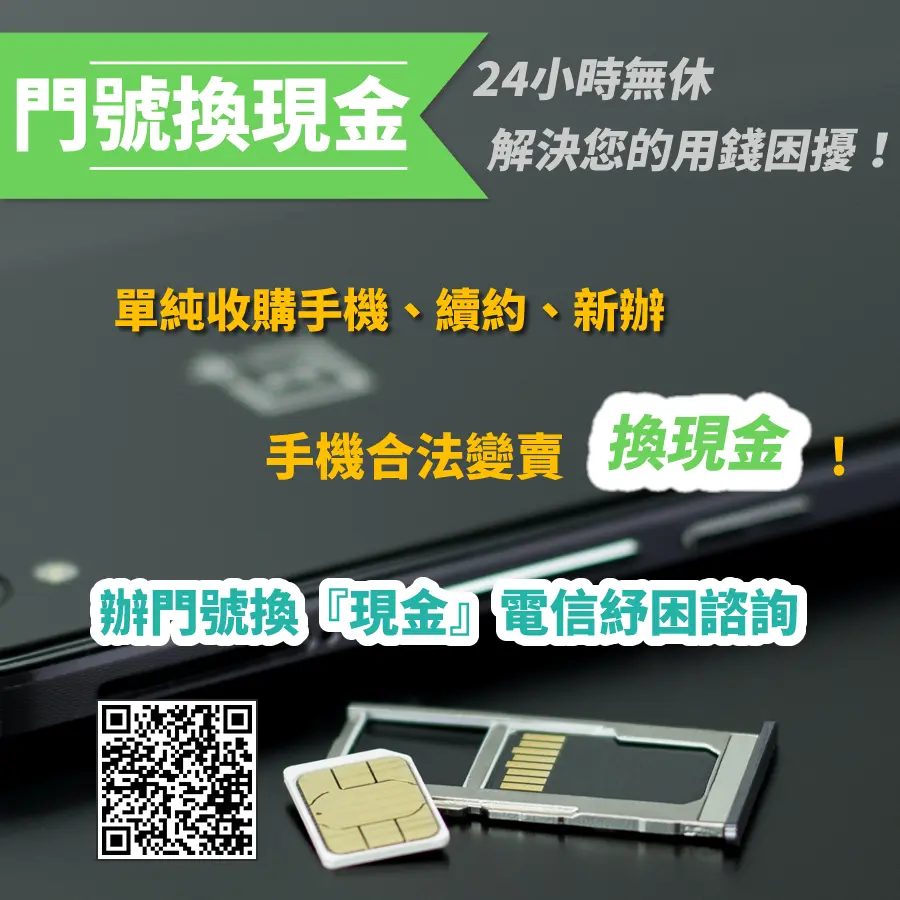 #換現金 #門號換現金 #續約換現金 #手機換現金 #免卡分期換現金 #中租零卡 #AFTEE #後支付 #手機貸 #商品貸 #台灣續約 #遠傳續約 #中華續約
