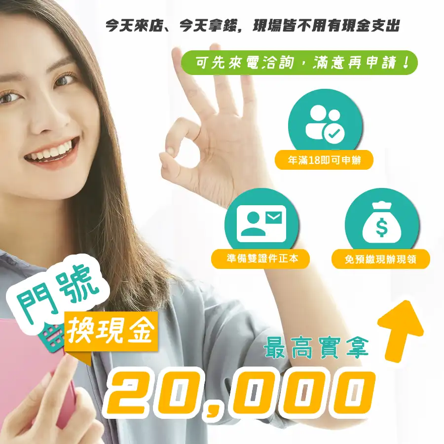 #新辦門號換現金 #中華電信換現金 #台哥大門號換現金 #遠傳門號換現金 #亞太換現金 #台灣之星換現金 #換現金