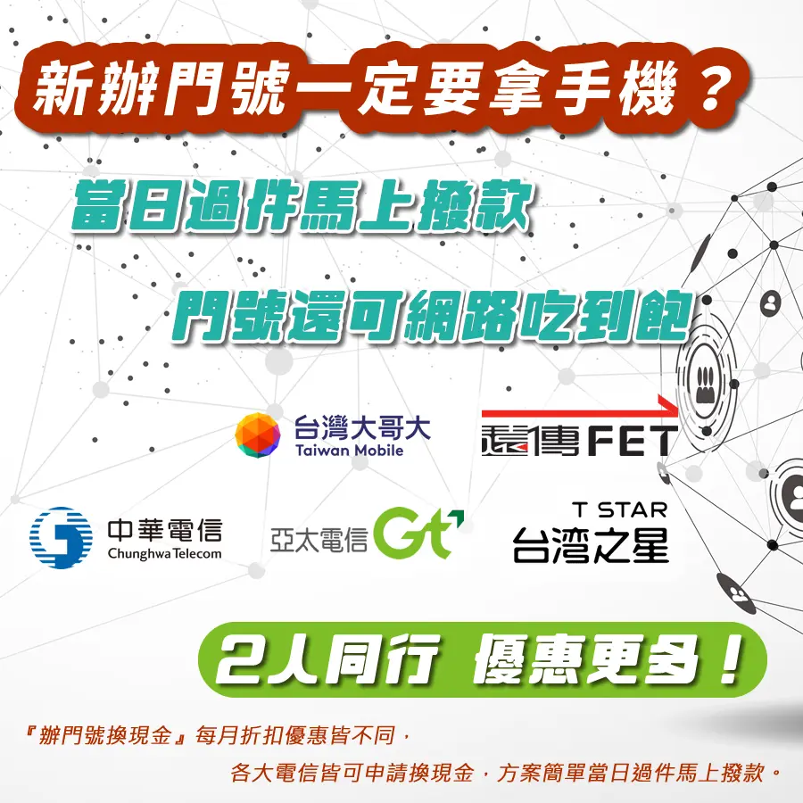 #新辦門號換現金 #中華電信換現金 #台哥大門號換現金 #遠傳門號換現金 #亞太換現金 #台灣之星換現金 #換現金